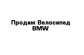 Продам Велосипед BMW